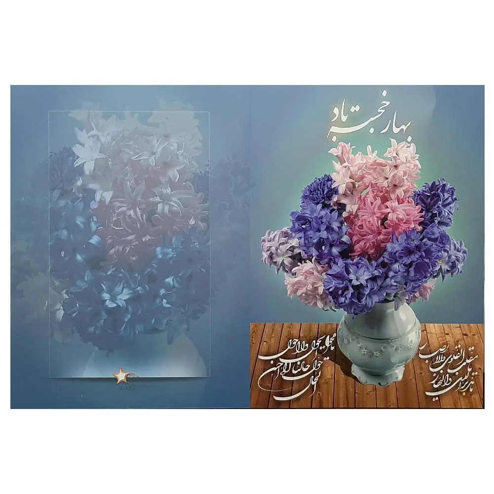 کارت پستال تبریک عید نوروز طرح گل