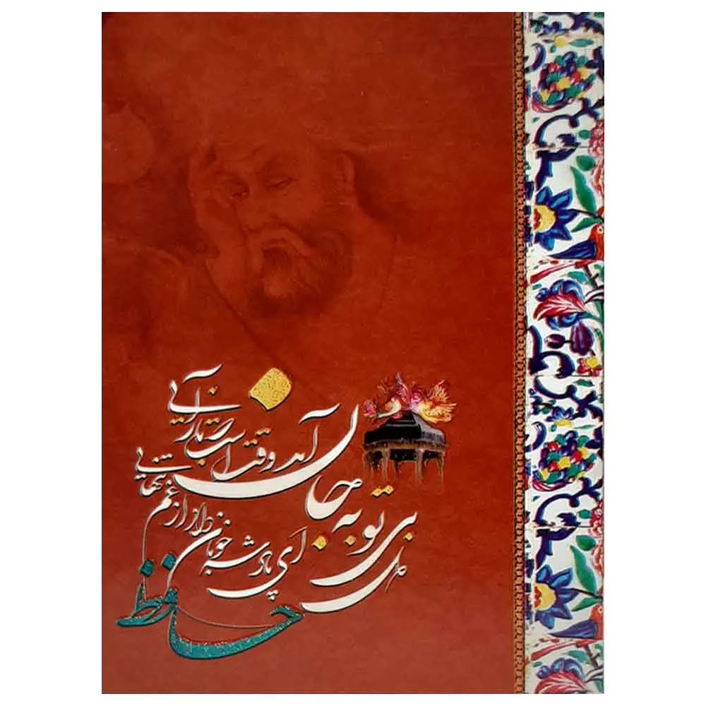 تقویم جیبی سال 1405 مدل حافظ