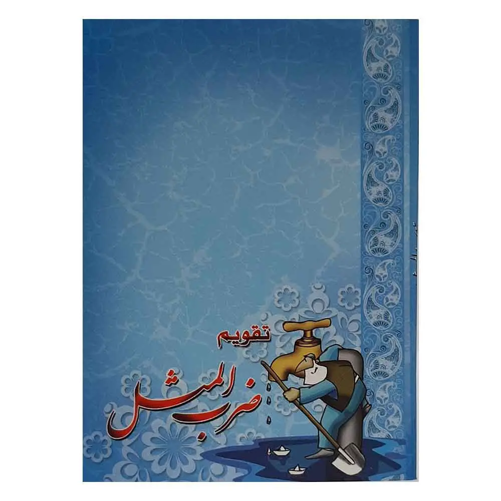 تقویم جیبی سال 1405 مدل ضرب المثل