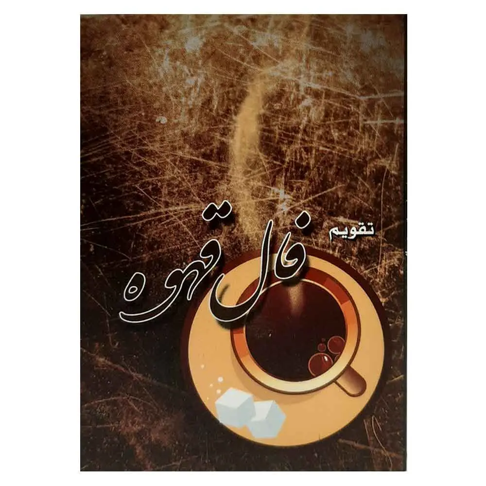 تقویم جیبی سال 1405 مدل فال قهوه