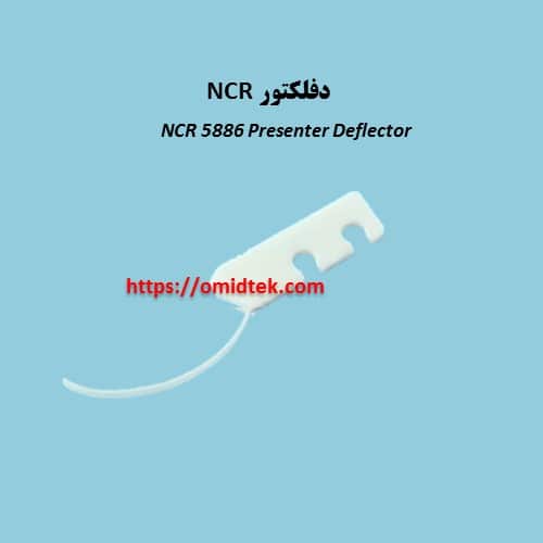 دفلکتور NCR