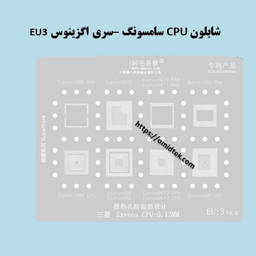 شابلون CPU سامسونگ –سری اگزینوس EU3
