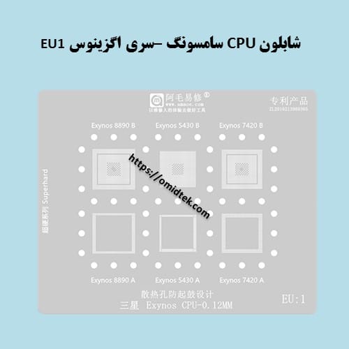 شابلون CPU سامسونگ –سری اگزینوس EU1