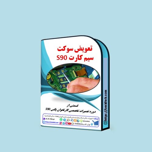 ویدیوی آموزشی تعویض سوکت سیم کارت کارتخوان پکسS90
