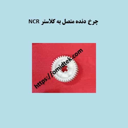 چرخ دنده متصل به كلاسترNCR