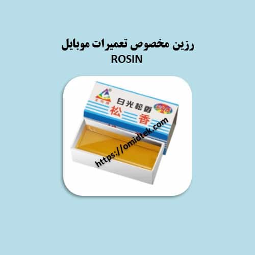 رزین مخصوص تعمیرات موبایل