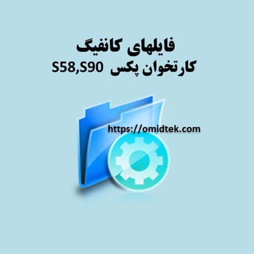 فایلهای کانفیگ کارتخوان S58 S90