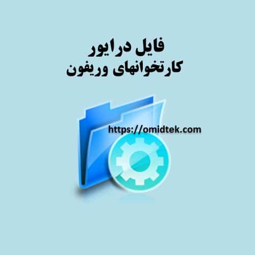 فایل درایور کارتخوانهای وریفون