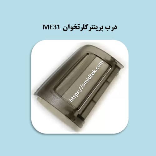 درب پرینترکارتخوان ME31