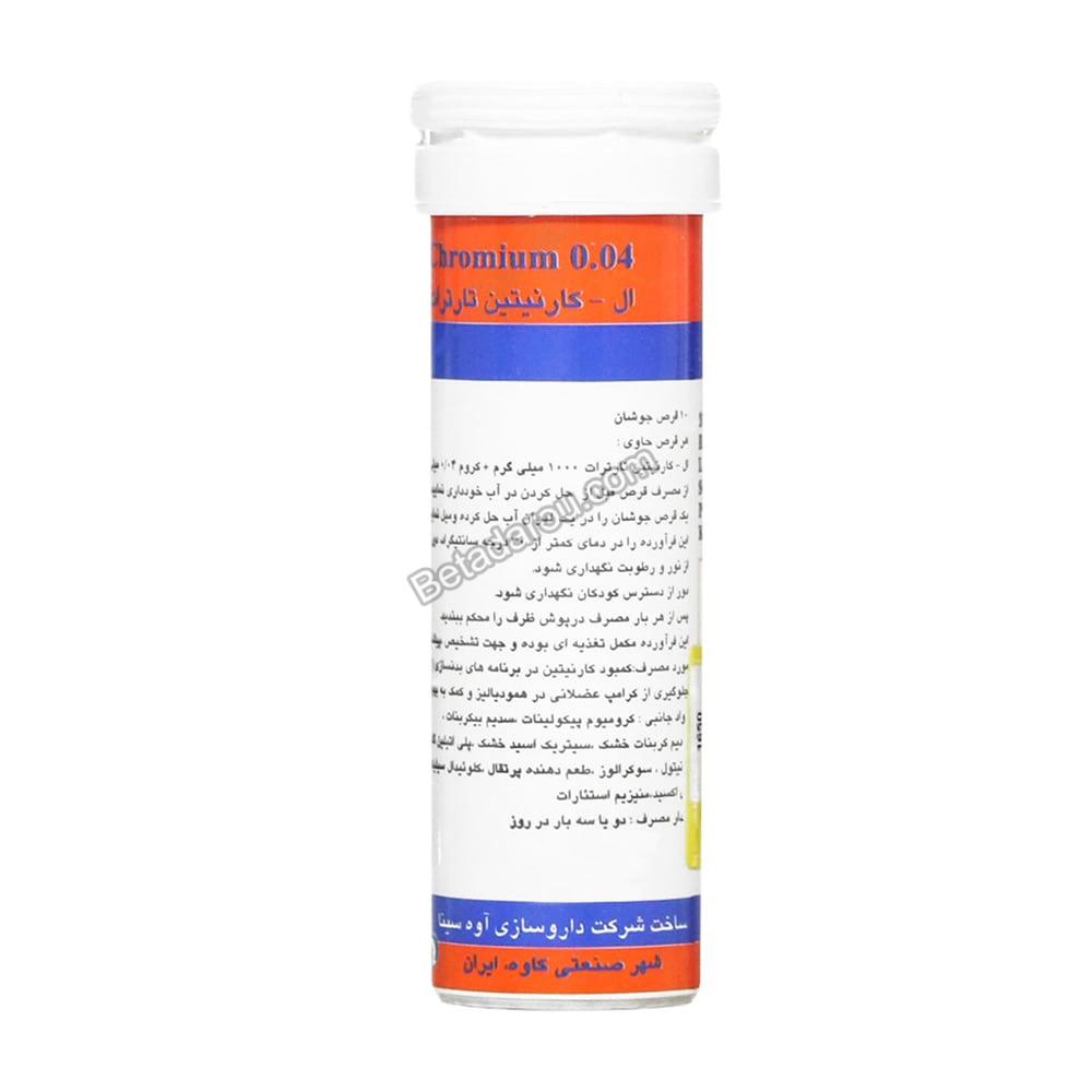 قرص جوشان ال کارنیتین و کروم آوه سینا 10 عددی