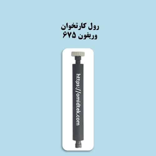 غلطک رول کارتخوان VX675