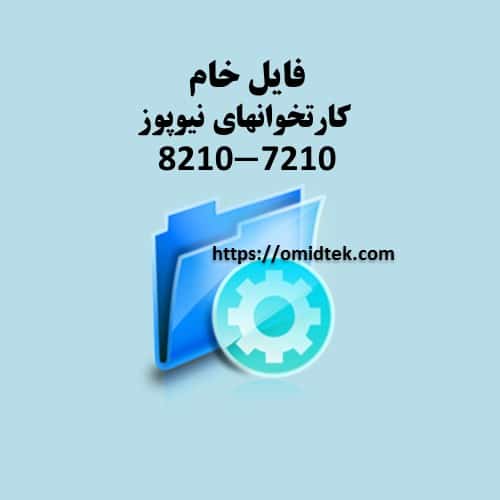 فایل خام کارتخوان نیوپوز 7210-8210