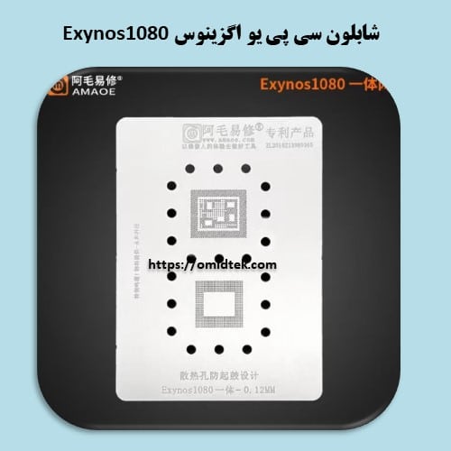 شابلون سی پی یو اگزینوس Exynos1080