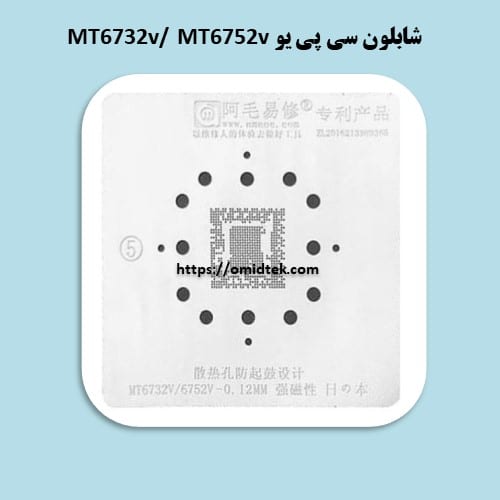 شابلون سی پی یو MT6732v/ MT6752v