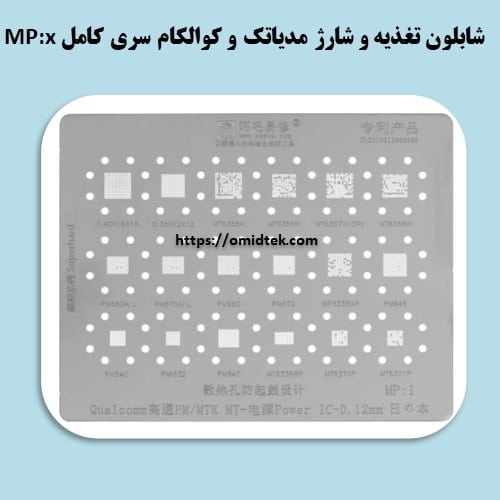شابلون تغذیه و شارژ مدیاتک و کوالکام سری کامل MP:x