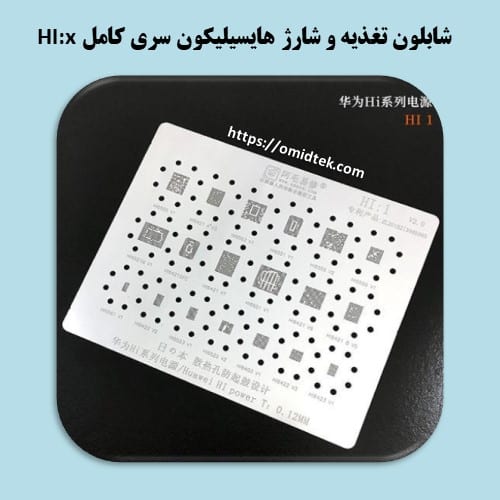 شابلون تغذیه و شارژ هایسیلیکون سری کامل HI:x