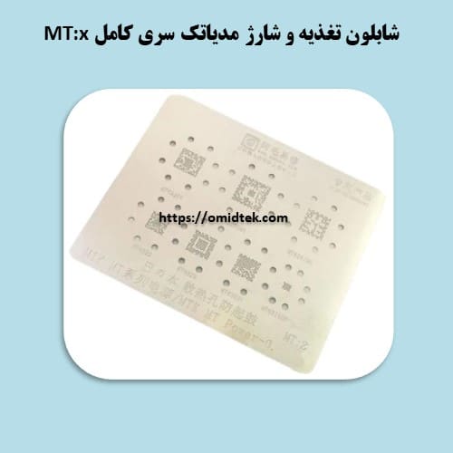 شابلون تغذیه و شارژ مدیاتک سری MT