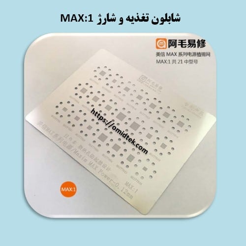 شابلون تغذیه و شارژ MAX:1