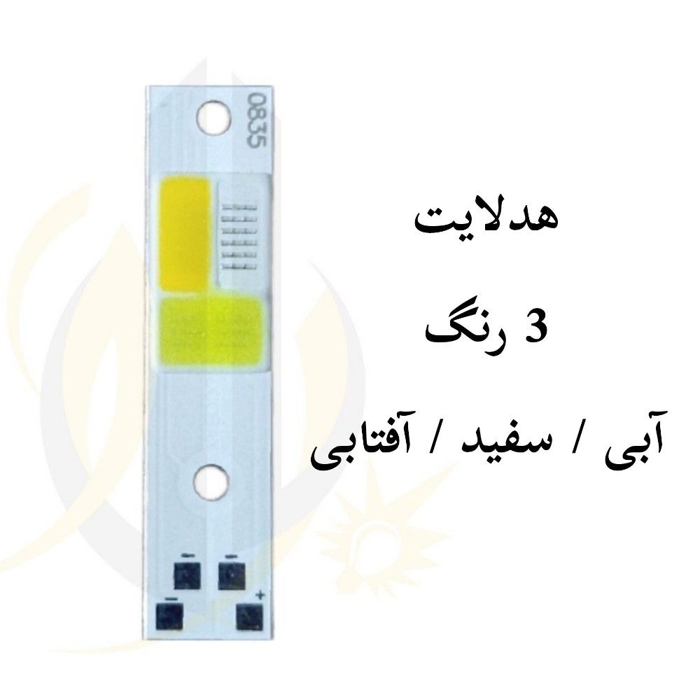 چیپ هدلایت 3 رنگ