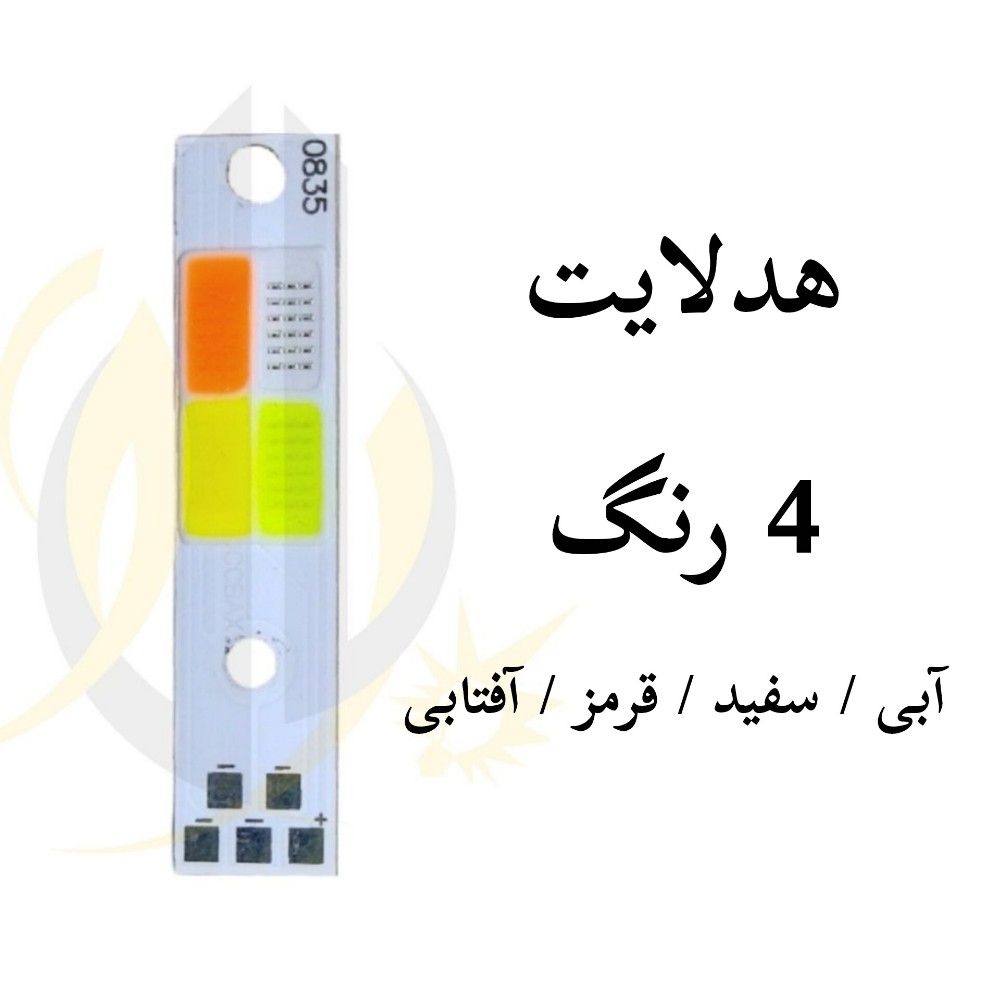 چیپ هدلایت 4 رنگ — تصویر ۲