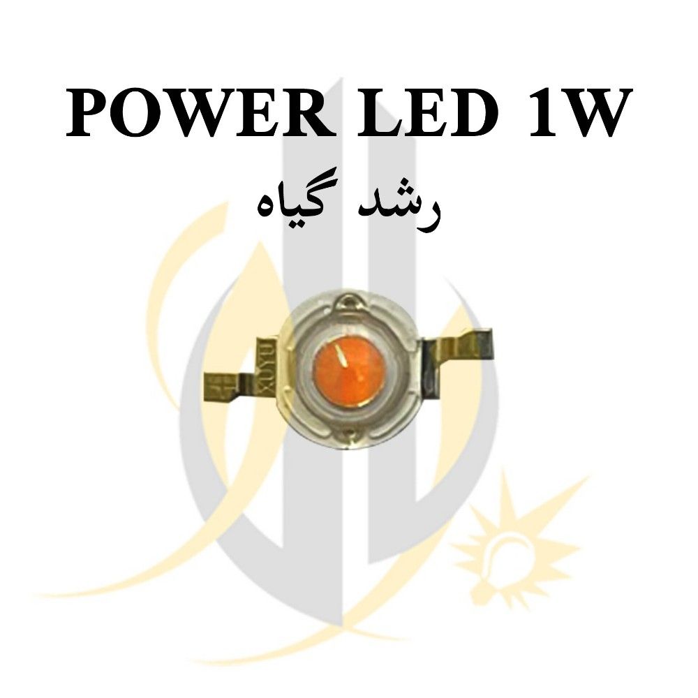 پاور ال ای دی رشد گیاه Power LED 1w — تصویر ۲