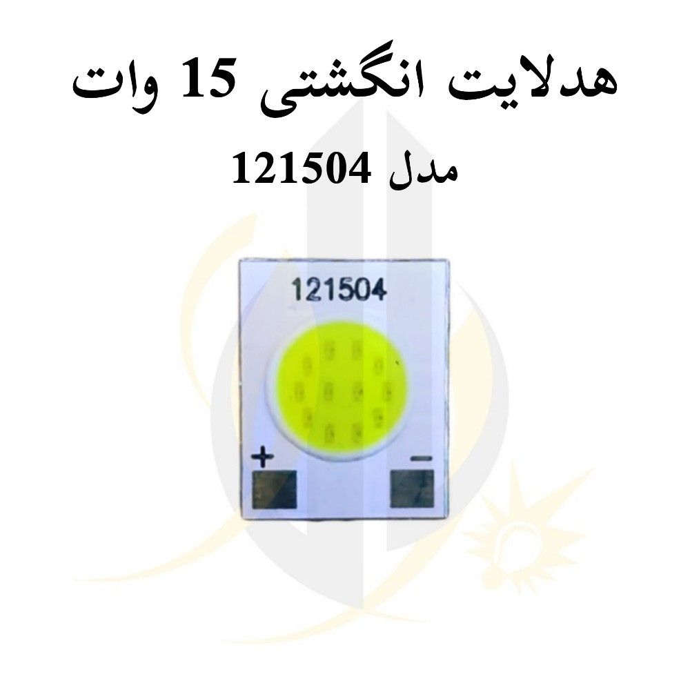 چیپ هدلایت انگشتی 15 وات مدل 121504 — تصویر ۲