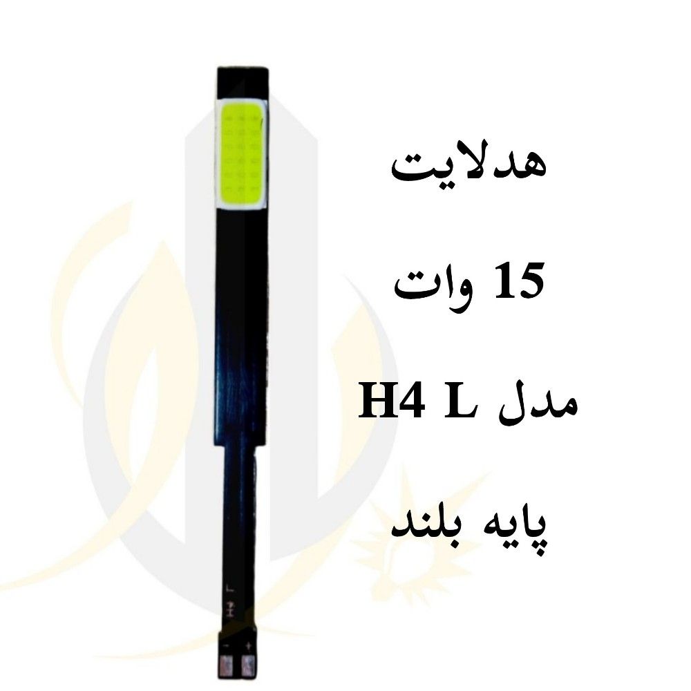 چیپ هدلایت 15 وات مدل h4 L پایه بلند — تصویر ۲