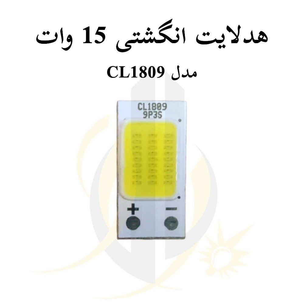 چیپ هدلایت انگشتی 15 وات مدل CL1809 — تصویر ۲