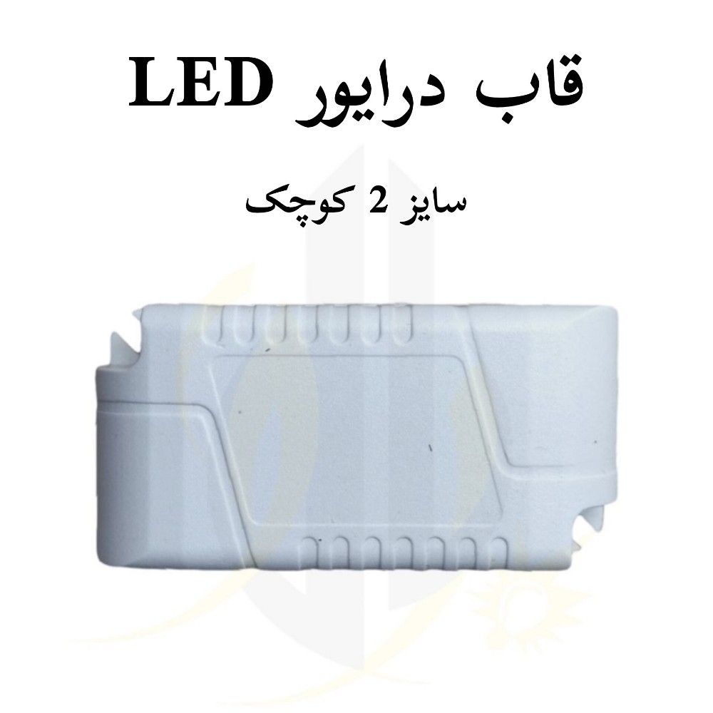 قاب درایور ال ای دی سایز 2 کوچک