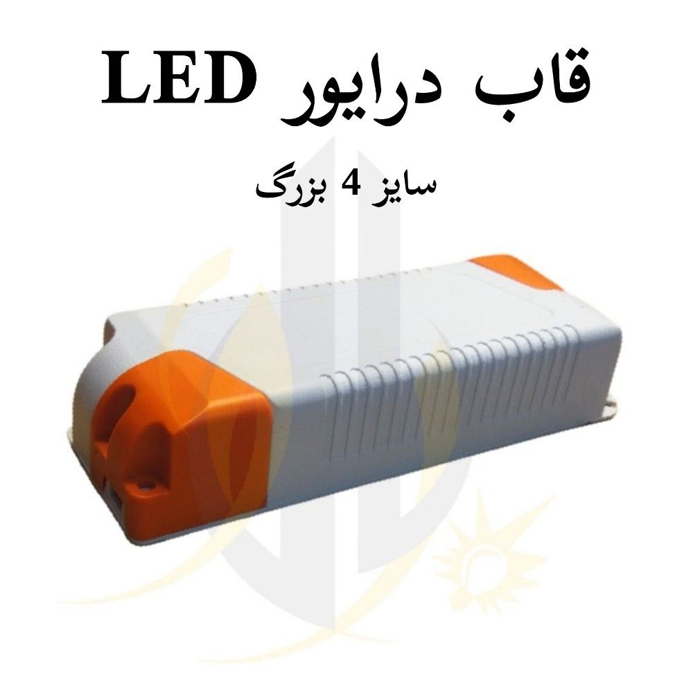 قاب درایور ال ای دی سایز 4 بزرگ — تصویر ۲