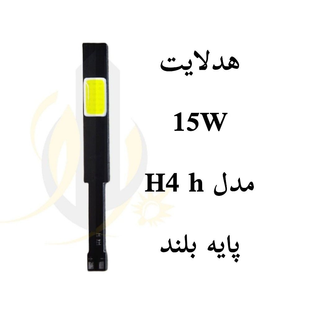 چیپ هدلایت 15 وات مدل h4 h پایه بلند — تصویر ۲