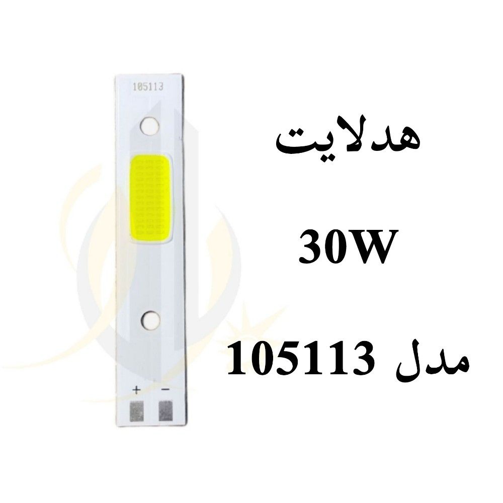 چیپ هدلایت 30 وات مدل 105113 — تصویر ۲