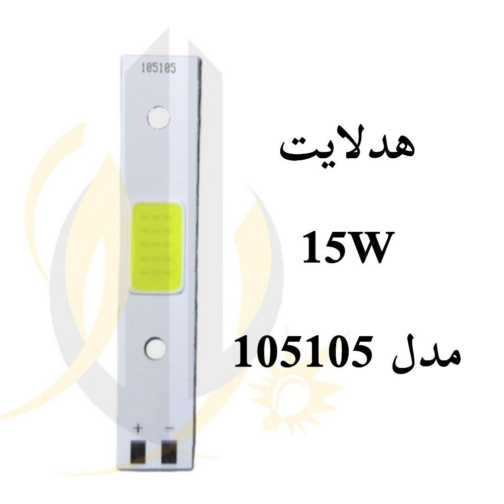 چیپ هدلایت 15 وات مدل 105105