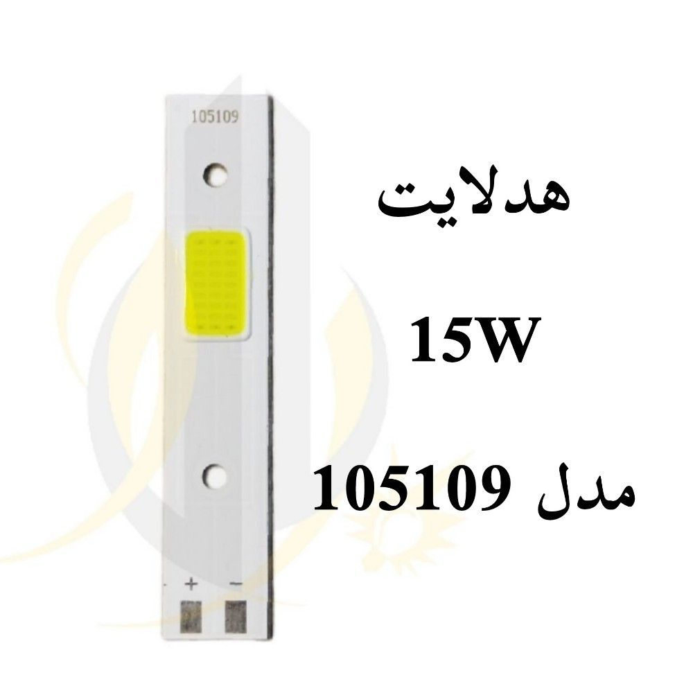 چیپ هدلایت 15 وات مدل 105109 — تصویر ۲