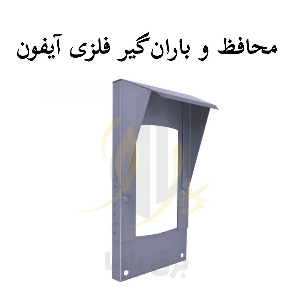 محافظ و باران گیر فلزی آیفون درجه 1