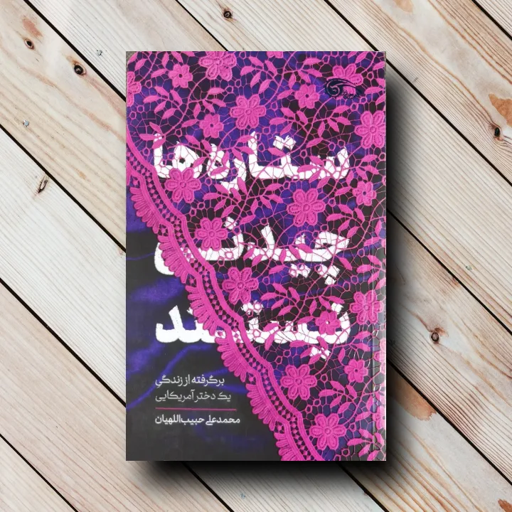 کتاب ستاره ها چیدنی نیستند