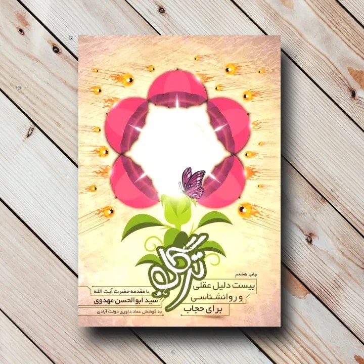 کتاب ترگل؛ بیست دلیل عقلی و روانشناسی برای حجاب