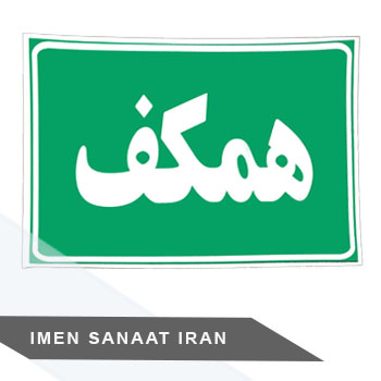 برچسب کاغذی pvc طبقه همکف ۳۰*۲۵ شبرنگ — تصویر ۲