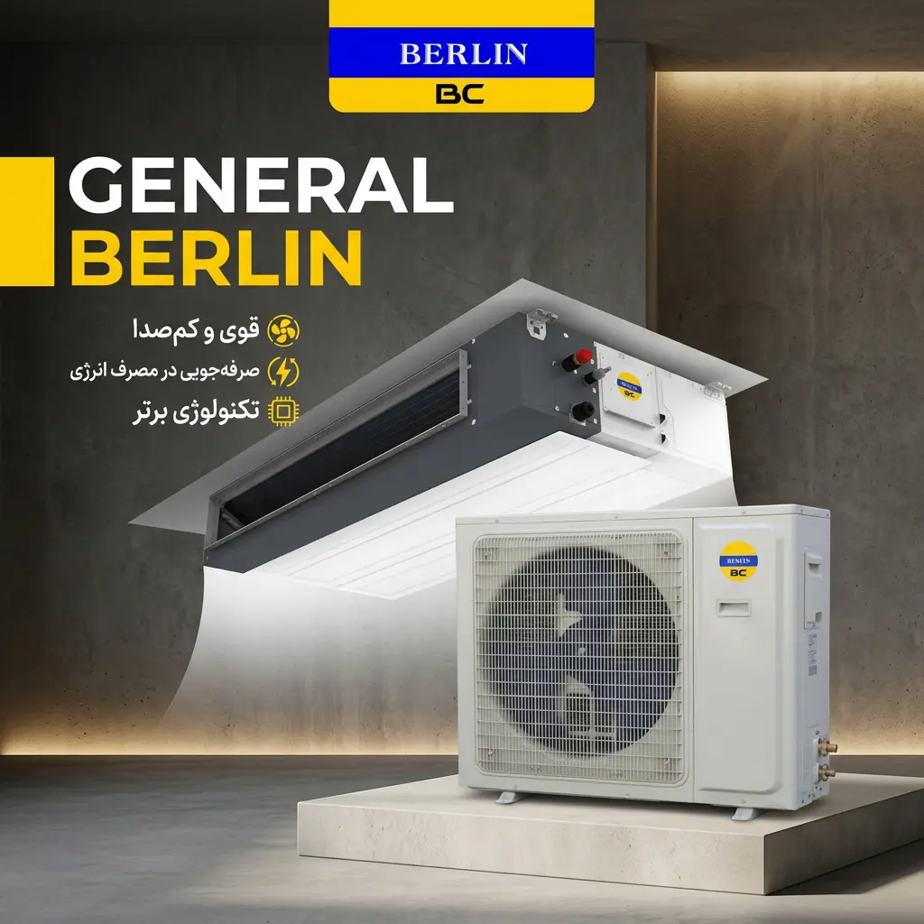 کولر گازی داکت اسپلیت جنرال برلین 24000 مدل GB-24000 Duct
