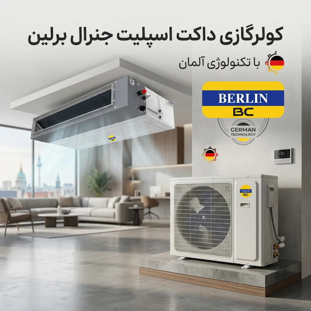 کولر گازی داکت اسپلیت جنرال برلین 36000 مدل GB-36000 Duct