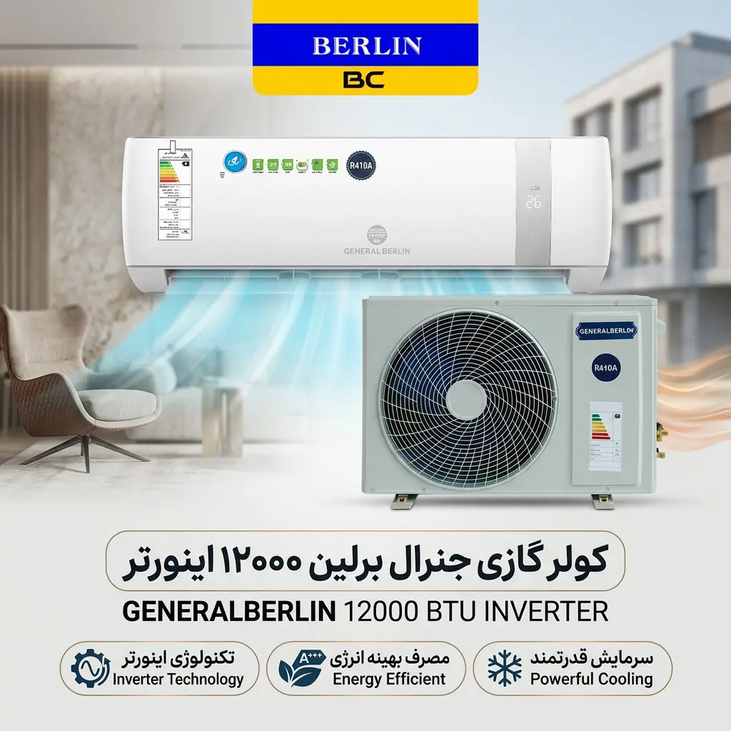 کولر گازی جنرال برلین 12000 اینورتر مدل GB-TS12