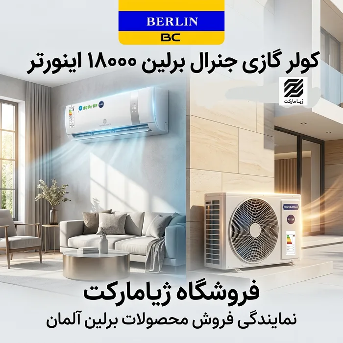 کولر گازی جنرال برلین 18000 اینورتر مدل GB-TS18