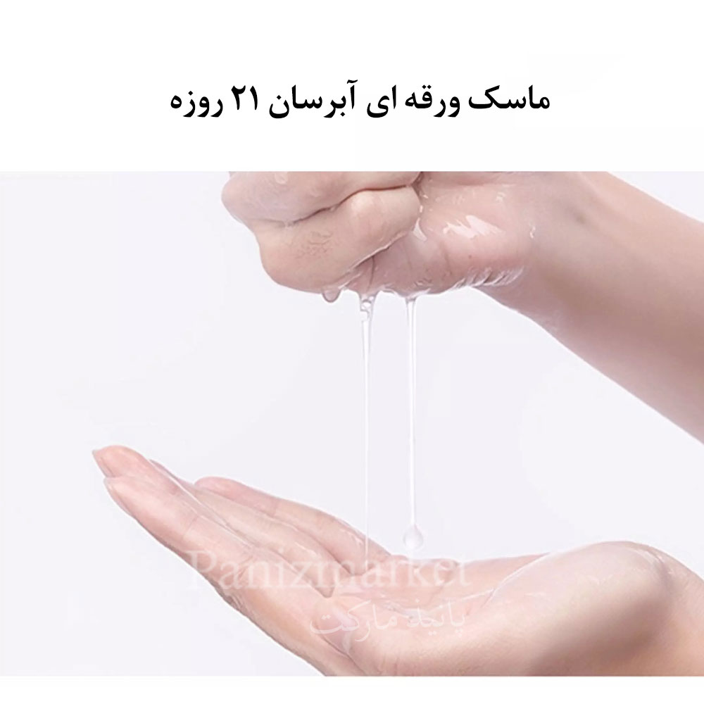 ماسک ورقه ای آبرسان ۲۱ روزه — تصویر ۴