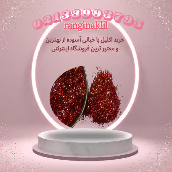 اکلیل ناخن قرمز — تصویر ۲
