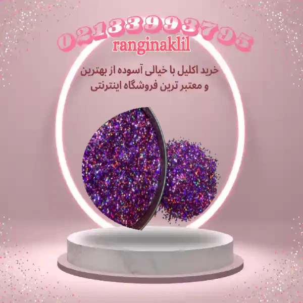 اکلیل ناخن بنفش — تصویر ۲