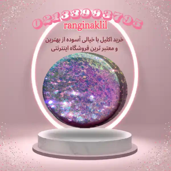 اکلیل ناخن هفت رنگ — تصویر ۲