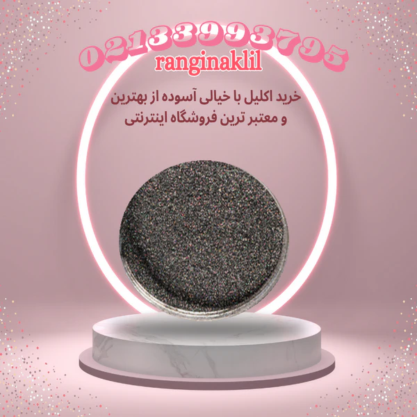 پودر اکلیل خاکستری — تصویر ۲