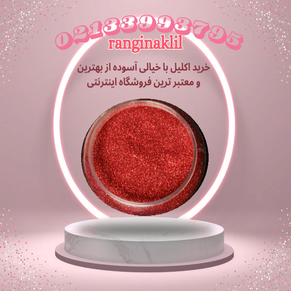 پودر اکلیل قرمز — تصویر ۲