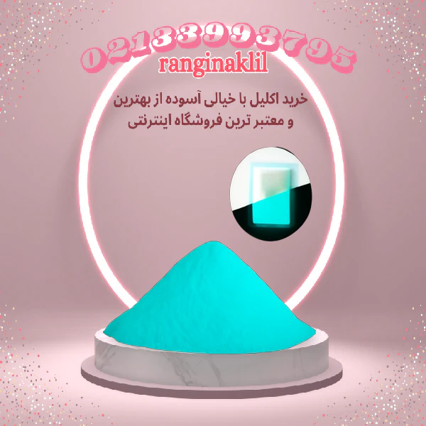 پودر شب تاب آبی فیروزه ای — تصویر ۲