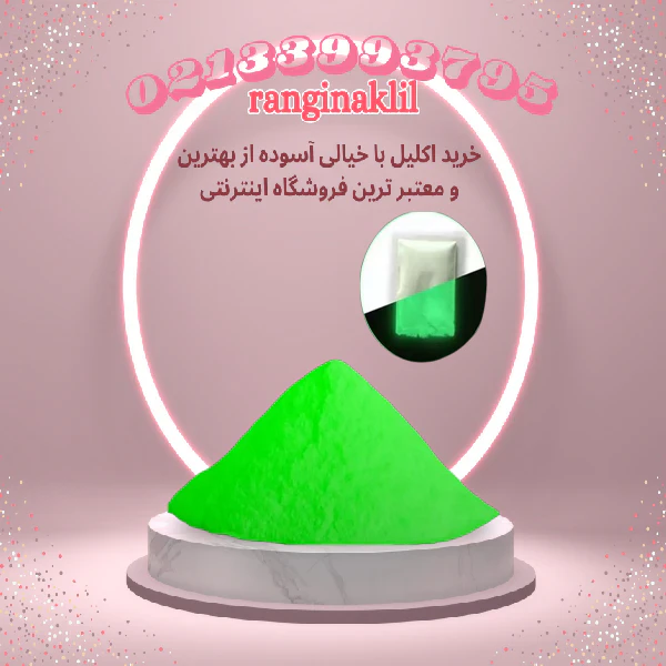 پودر شب تاب سبز — تصویر ۲